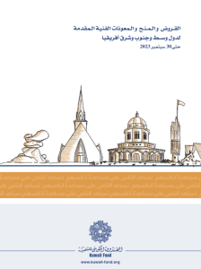 القروض والمنح والمعونات الفنية المقدمة لدول أمريكا اللاتينية والبحر الكاريبي حتى 30 سبتمبر 2023