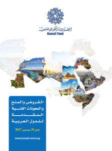القروض و المنح و المعونات الفنية المقدمة للدول العربية حتى 31 ديسمبر 2017