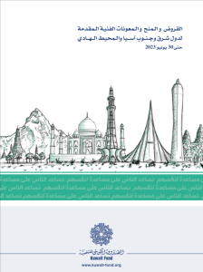 القروض و المنح و المعونات الفنية المقدمة لدول شرق و جنوب أسيا و المحيط الهادي حتى 30 يونيو 2023