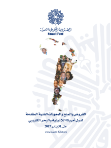 القروض و المنح و المعونات الفنية المقدمة لدول أمريكا اللاتينية و البحر الكاريبي حتى 31 ديسمبر 2016