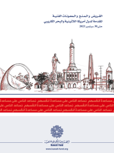 القروض والمنح والمعونات الفنية المقدمة لدول أمريكا اللاتينية والبحر الكاريبي حتى 30 سبتمبر 2023