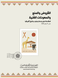 القروض والمنح والمعونات الفنية المقدمة لدول وسط وجنوب وشرق أفريقيا حتى 31 يناير 2026