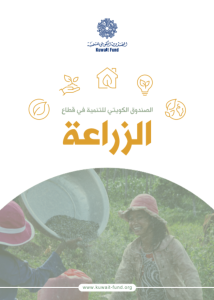 الصندوق الكويتي للتنمية في قطاع الزراعة