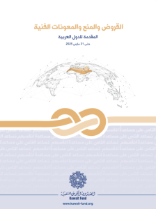 القروض و المنح و المعونات الفنية المقدمة للدول العربية حتى 31 مارس 2025