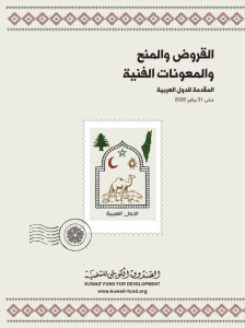 القروض والمنح والمعونات الفنية المقدمة للدول العربية حتى يناير 2026