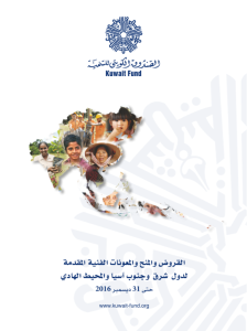 القروض و المنح و المعونات الفنية المقدمة لدول شرق و جنوب أسيا و المحيط الهادي حتى 31 ديسمبر 2016
