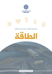 الصندوق الكويتي للتنمية في قطاع الطاقة
