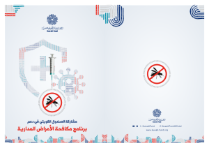 مشاركة الصندوق الكويتي في دعم برنامج مكافحة الأمراض المدارية