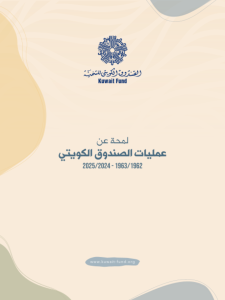لمحة عن عمليات الصندوق الكويتي 1962/1963 - 2024/2025