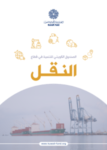 الصندوق الكويتي للتنمية في قطاع النقل