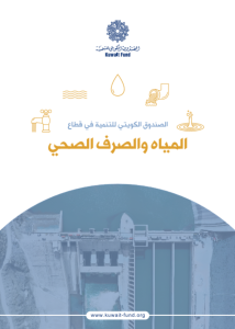 الصندوق الكويتي للتنمية في قطاع المياه و الصرف الصحي