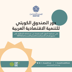 دور الصندوق الكويتي للتنمية الاقتصادية العربية في مساعدة الدول المستفيدة من مساعداته الإنمائية على تحقيق أهداف الأمم المتحدة للتنمية المستدامة (SDGs)