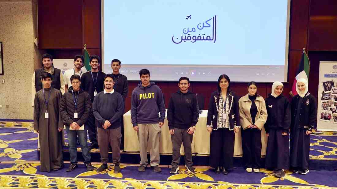الصندوق الكويتي للتنمية يعقد لقاء تنويريا لطلبة "كن من المتفوقين"