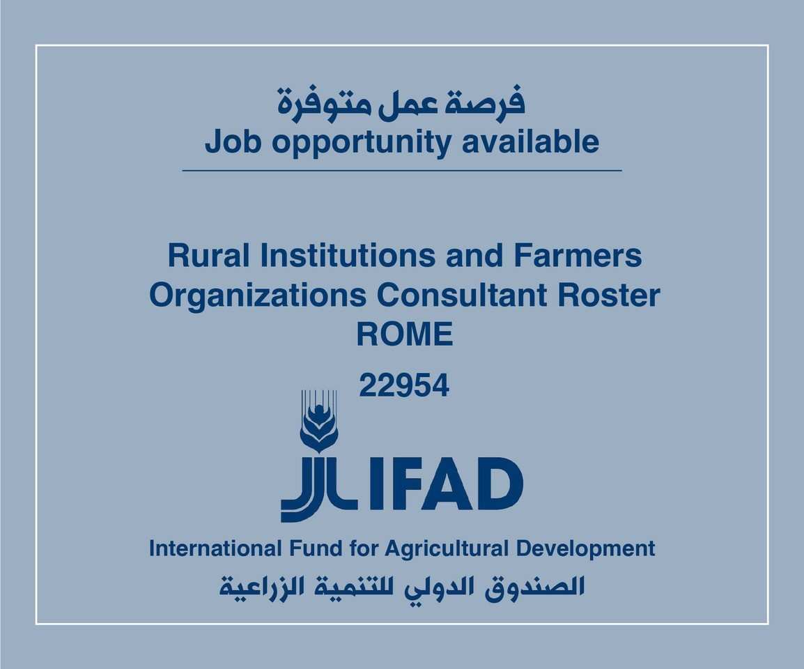 فرصة عمل لدى الصندوق الدولي للتنمية الزراعية