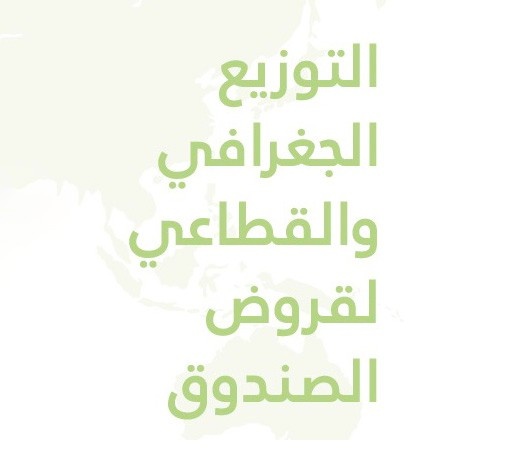 التوزيع الجغرافي والقطاعي لقروض الصندوق خلال السنة المالية 2021 - 2022