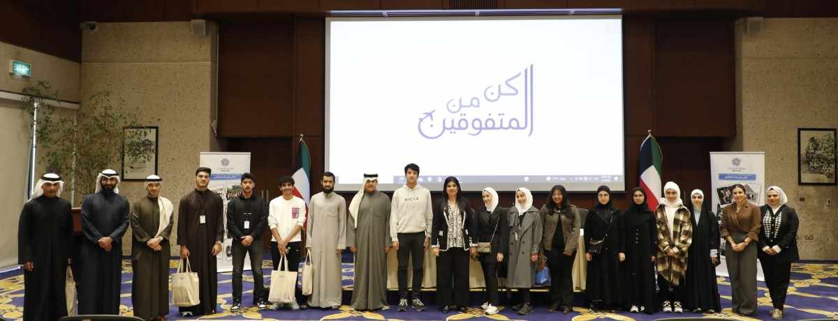 The Kuwait Fund for Development Organizes an Orientation Session for Students Participating in the 'Be Among High-Achievers' Program