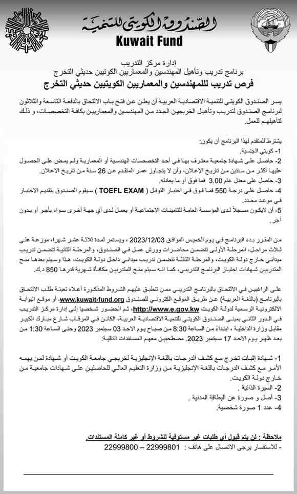 برنامج تدريب وتأهيل المهندسين والمعماريين الكويتيين حديثي التخرج