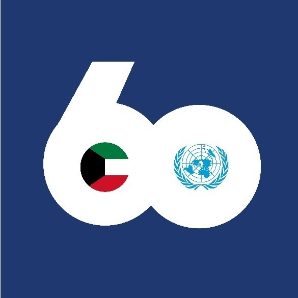 بمناسبة الذكرى الستون لانضمام دولة الكويت الى هيئة الأمم المتحدة