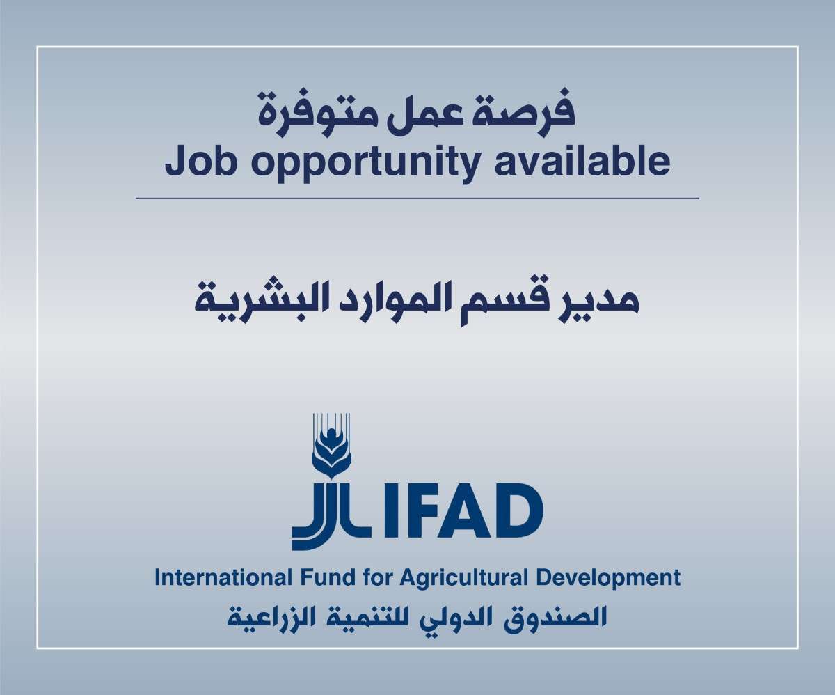فرص عمل في الصندوق الدولي للتنمية الزراعية