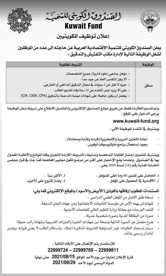 فرص عمل لدى الصندوق الكويتي