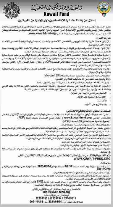 إعلان عن وظائف شاغرة للاقتصاديين ذوي الخبرة الكويتيين