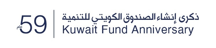 الصندوق الكويتي للتنمية يدخل عامه التاسع والخمسين