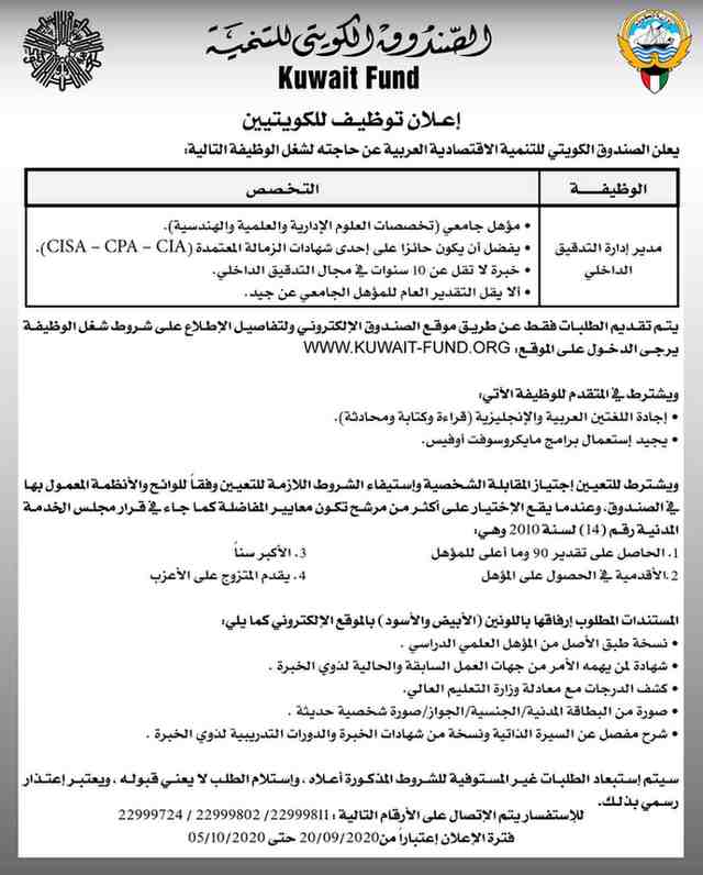 وظيفة شاغرة لمدير إدارة التدقيق الداخلي للكويتيين فقط