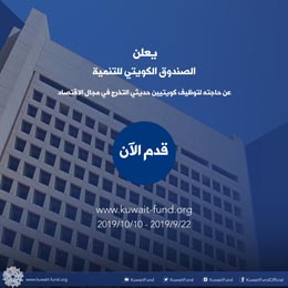 اعلان توظيف كويتيين حديثي التخرج في مجال الاقتصاد